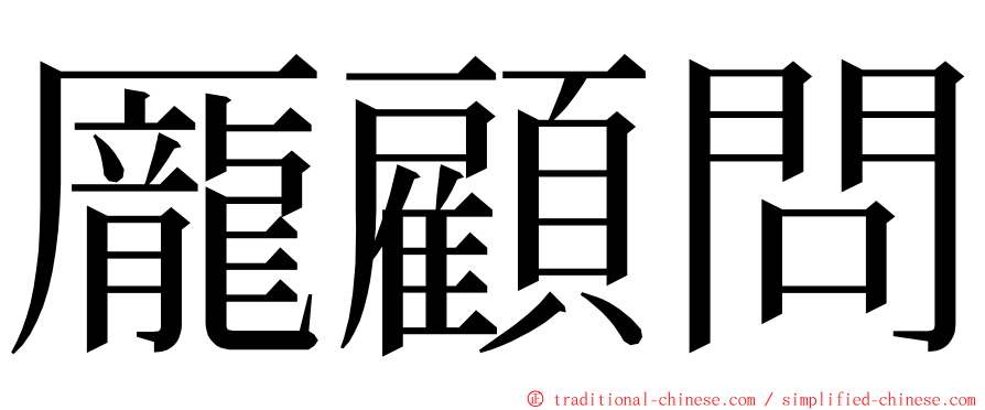 龎顧問 ming font