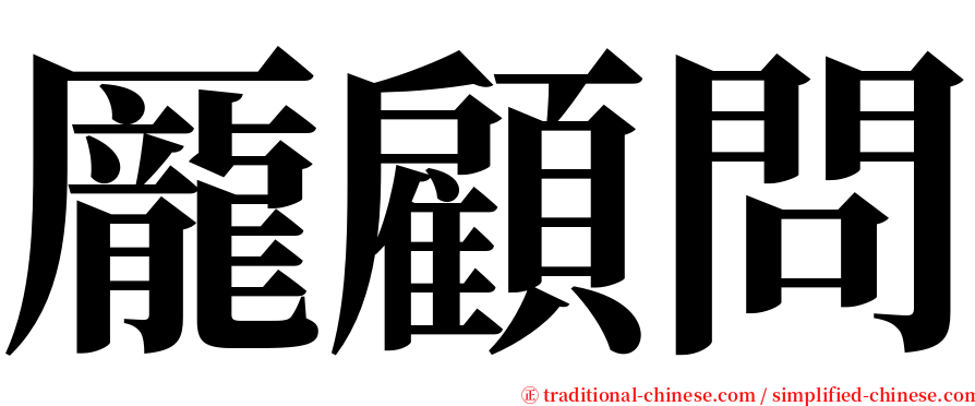 龎顧問 serif font