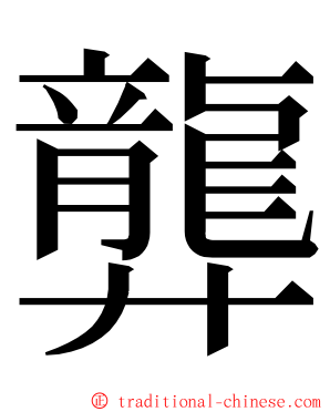 龏 ming font