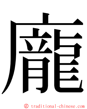 龐 ming font