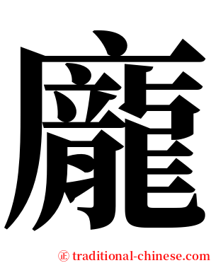 龐 serif font