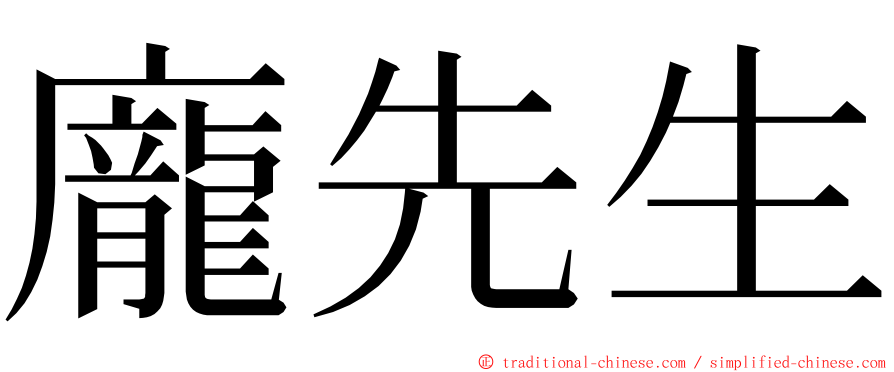 龐先生 ming font