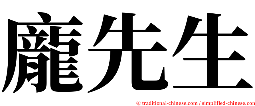 龐先生 serif font