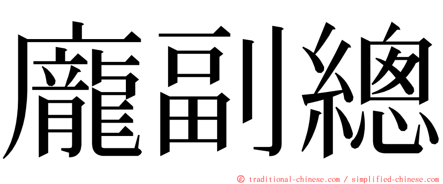 龐副總 ming font