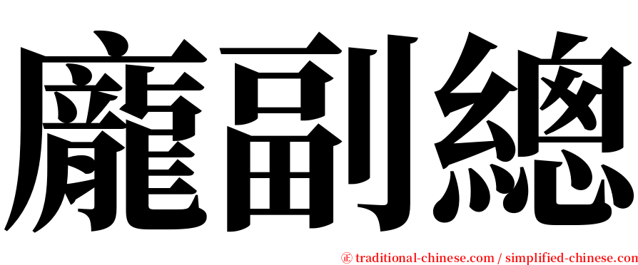 龐副總 serif font