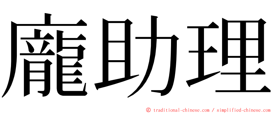 龐助理 ming font