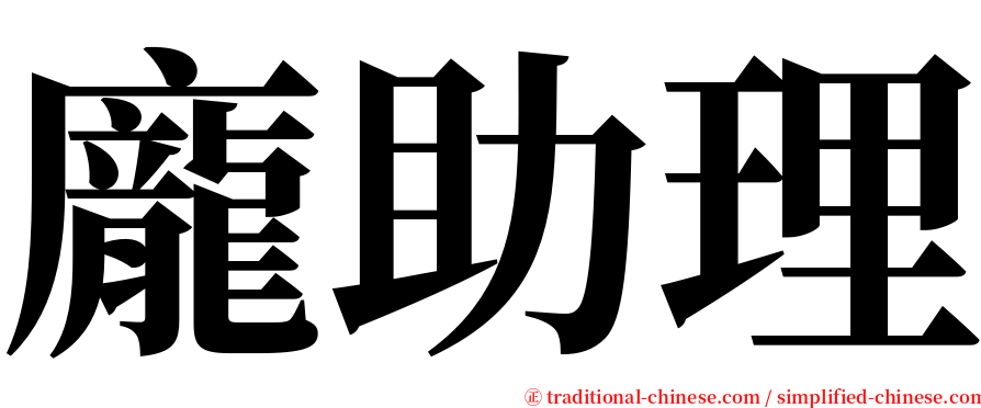 龐助理 serif font