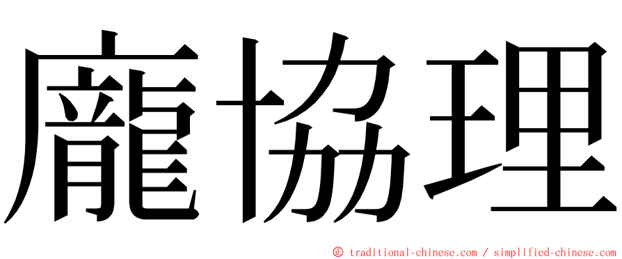 龐協理 ming font