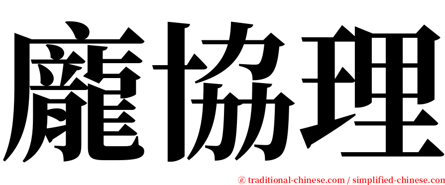 龐協理 serif font