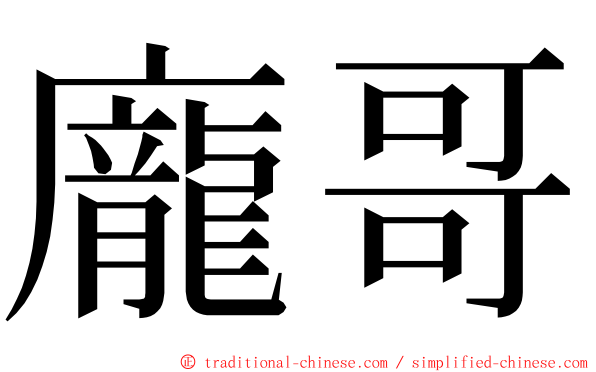 龐哥 ming font