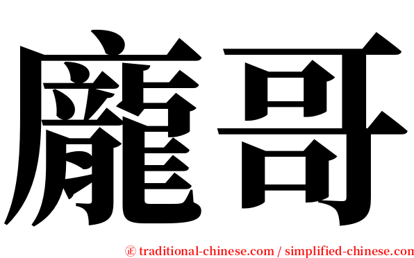 龐哥 serif font