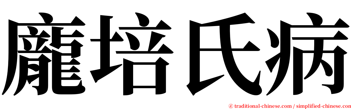 龐培氏病 serif font