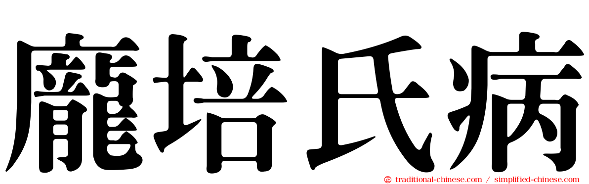 龐培氏病