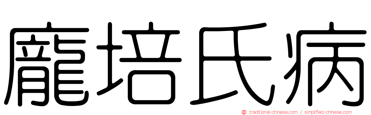 龐培氏病