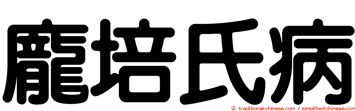 龐培氏病