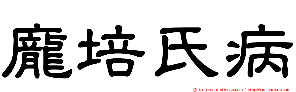 龐培氏病
