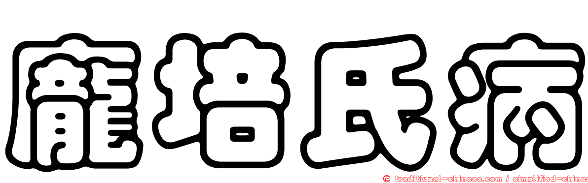 龐培氏病