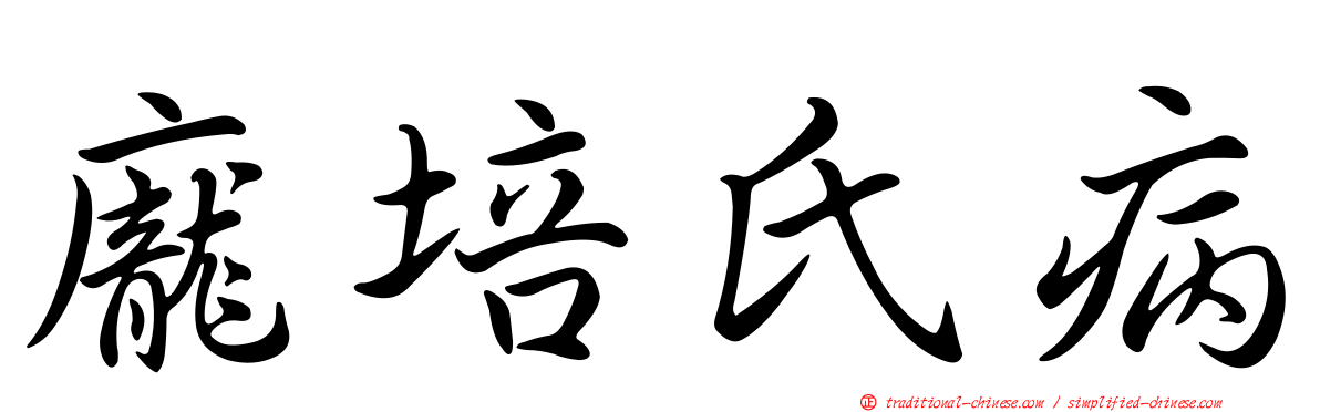 龐培氏病