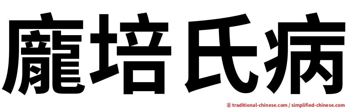 龐培氏病