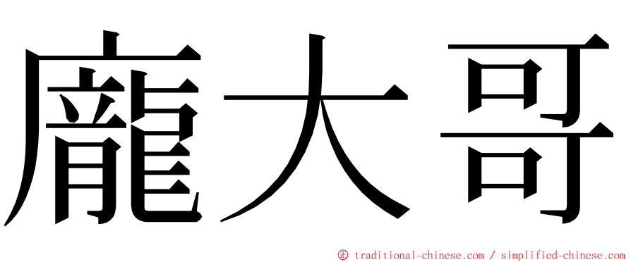 龐大哥 ming font