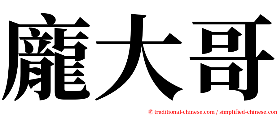 龐大哥 serif font