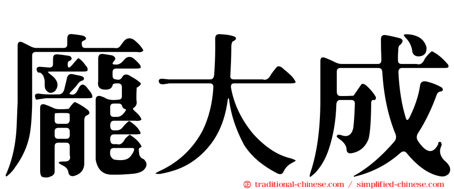 龐大成