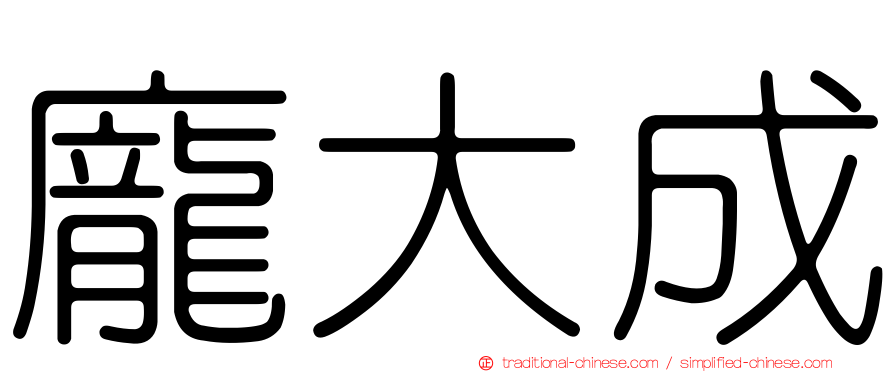 龐大成