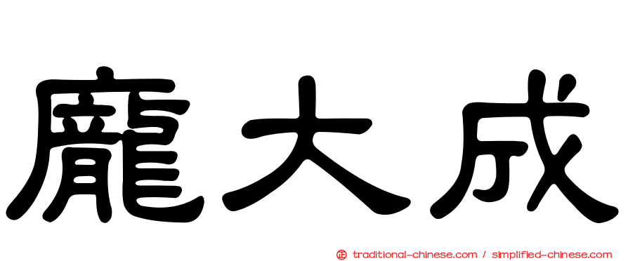 龐大成