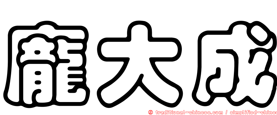 龐大成