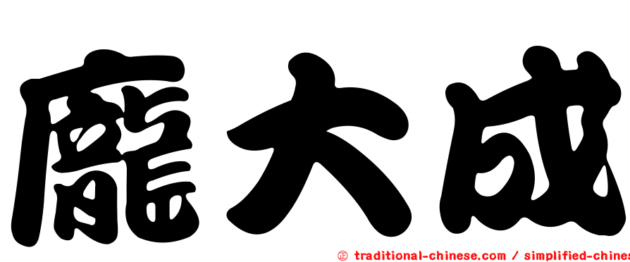 龐大成