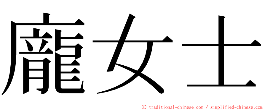 龐女士 ming font