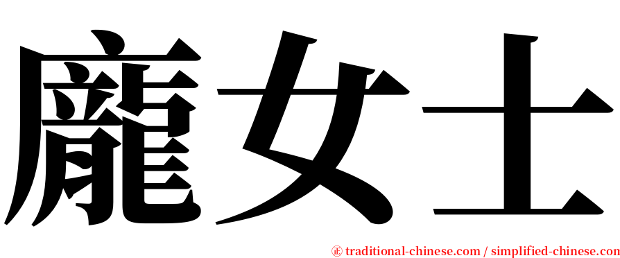 龐女士 serif font