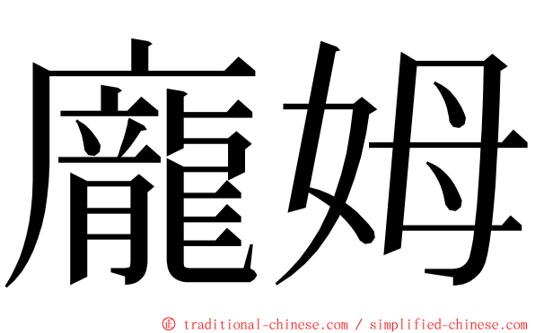 龐姆 ming font