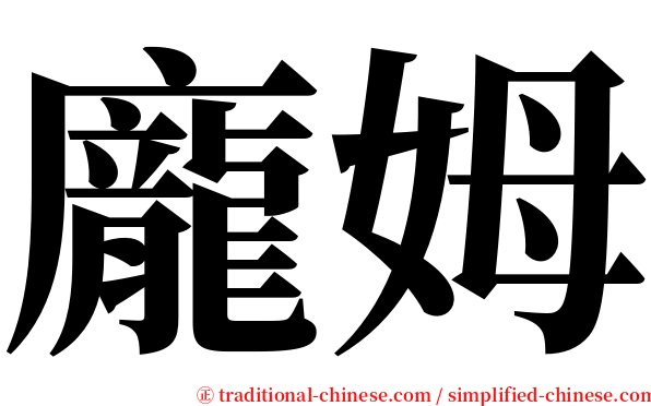 龐姆 serif font