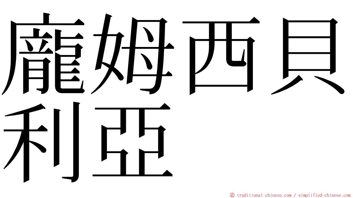 龐姆西貝利亞 ming font