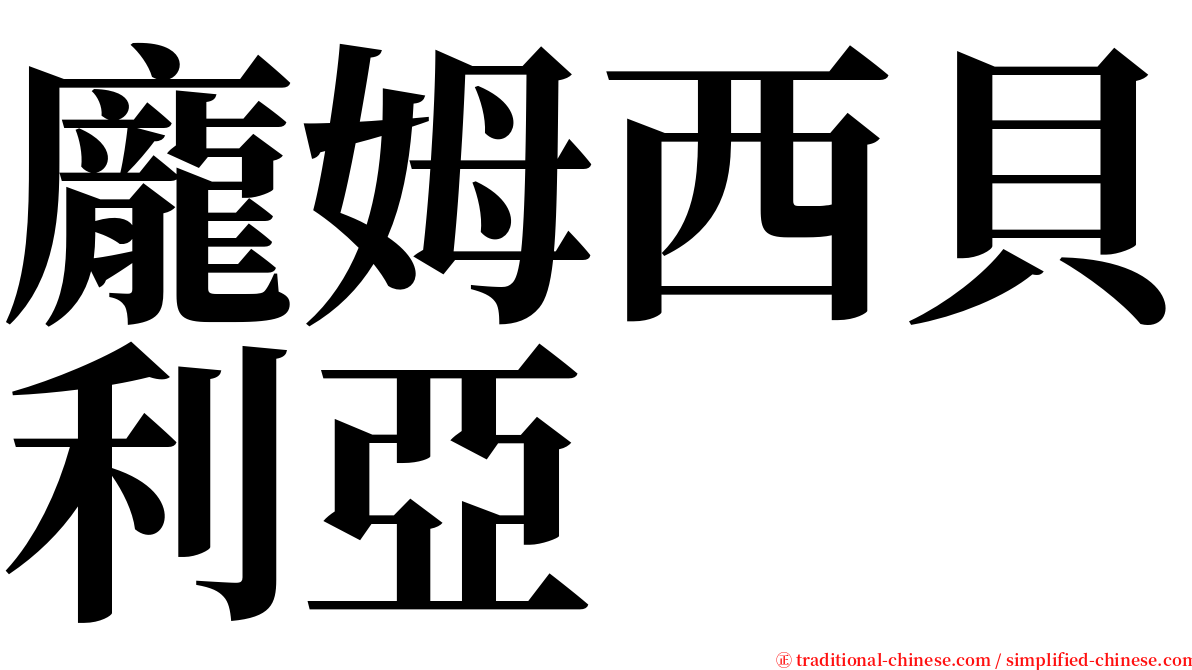 龐姆西貝利亞 serif font