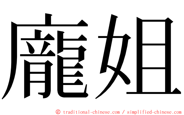 龐姐 ming font