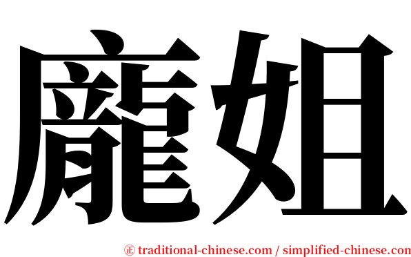 龐姐 serif font