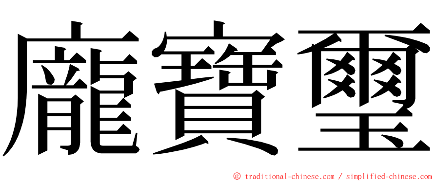 龐寶璽 ming font