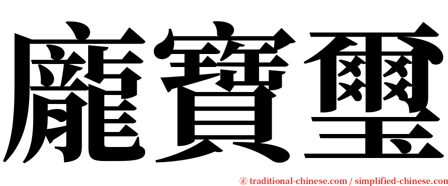 龐寶璽 serif font