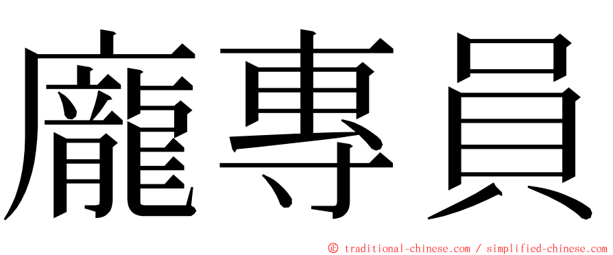 龐專員 ming font