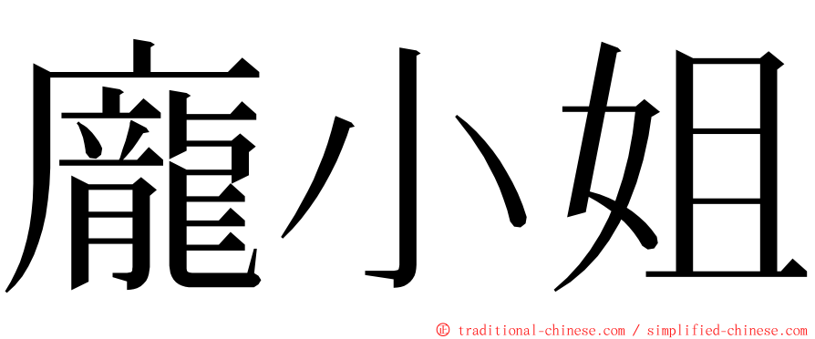 龐小姐 ming font