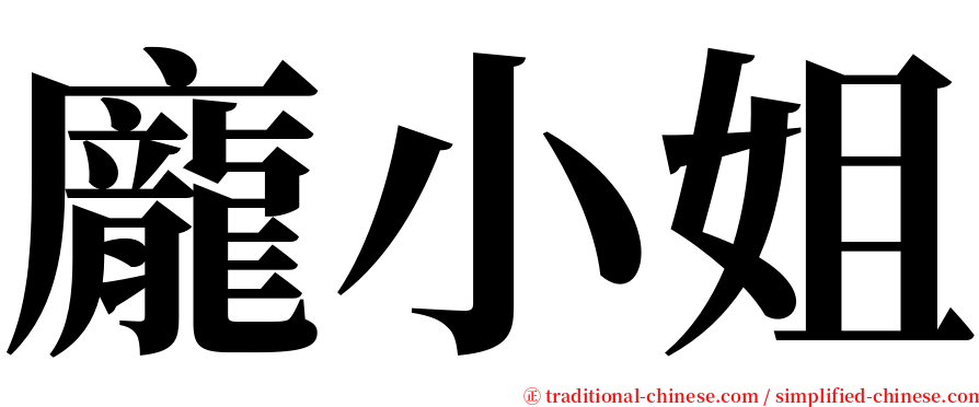 龐小姐 serif font