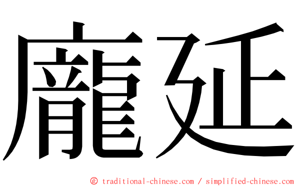 龐延 ming font