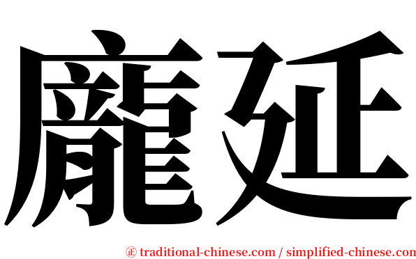 龐延 serif font