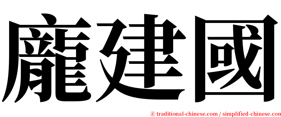 龐建國 serif font