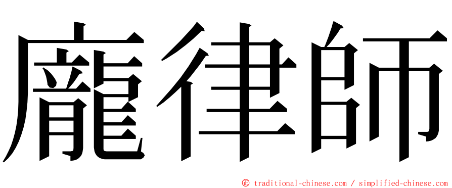 龐律師 ming font