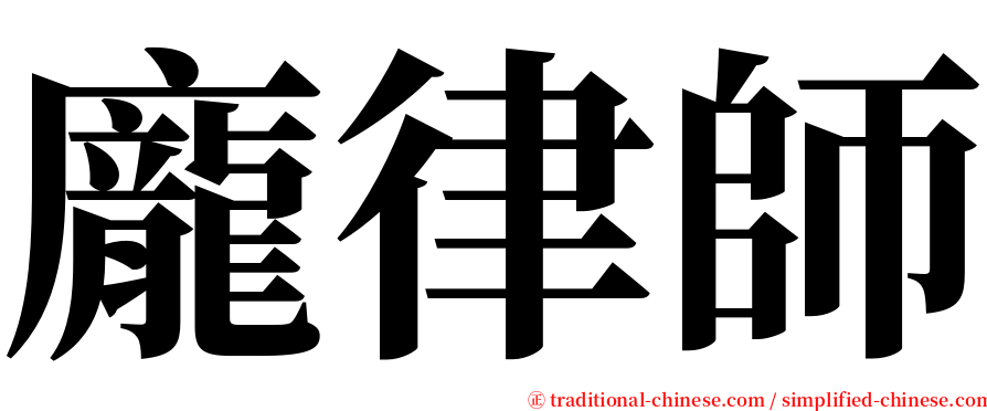 龐律師 serif font