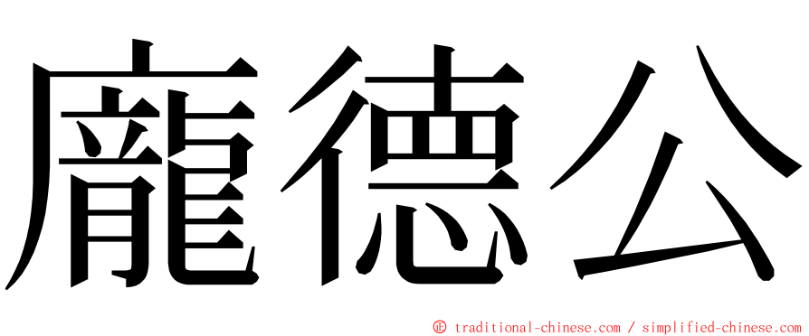 龐德公 ming font