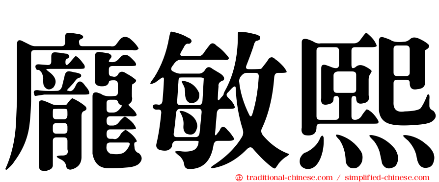 龐敏熙